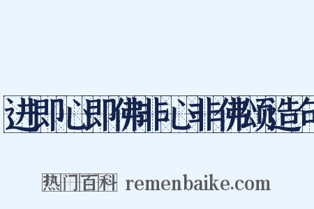 进即心即佛非心非佛颂造句是什么意思的图片